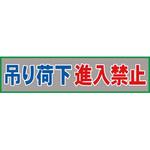 メッシュ横断幕 グリーンクロス 垂れ幕 【通販モノタロウ】