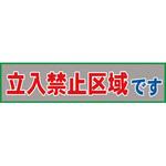 メッシュ横断幕 グリーンクロス 垂れ幕 【通販モノタロウ】