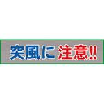 メッシュ横断幕 グリーンクロス 垂れ幕 【通販モノタロウ】