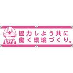 横断幕 グリーンクロス