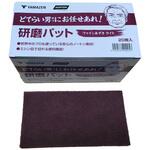 どてらい男にお任せあれ!工業用研磨パット ファインあずきライト YAMAZEN(山善)