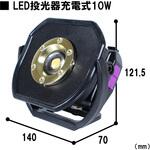R-01 LED投光器 充電式防水 ライトテック