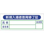 ヘルメット用ステッカー 新規入場者教育修了証 つくし工房