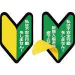 ヘルメット用ステッカー 新規入場者教育修了証 若葉マーク つくし工房