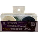ベタディスク金属キズ消しセット ヤナセ(柳瀬)