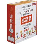 アスト新・備1日3食3日間非常食セット 単品 アスト