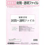 履歴書用封筒透明ファイル 日本法令