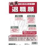 退職願 日本法令