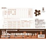 出勤簿兼法定福利費計算表セット 日本法令