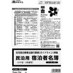 民泊用 宿泊者名簿 日本法令