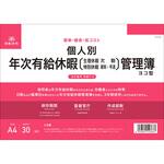 個人別 年次有給休暇管理簿 日本法令
