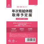 年次有給休暇取得予定届 日本法令