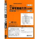 工事写真帳台紙 日本法令