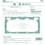 株券用紙飾り枠のみ紫色 日本法令