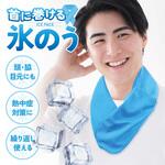 首に巻ける 氷のう 氷嚢 巻ける氷のう AFF WARE