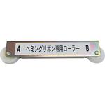 ヘミングリボン専用ローラー インレット