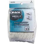 OX-SP333 オニキス 水拭きモップ15Tスペア アズマ工業
