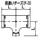 トップジョイント RT(F-3) 径違いチーズ 一次防錆 シーケー金属