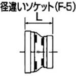 トップジョイント RS(F-5) 径違いソケット めっき シーケー金属