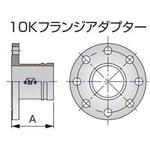 トップジョイント サストップ10Kフランジアダプター シーケー金属