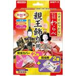 ニオイがつかない わらべ 親王飾り用 白元アース