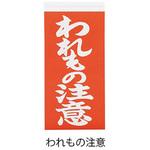 納品書在中 ラベル】のおすすめ人気ランキング - モノタロウ