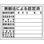 302-15 法令許可票(景観法による認定済) ユニット