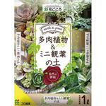 多肉植物&ミニ観葉の土 花ごころ