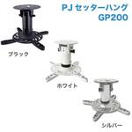 PJセッターハング GP200 スタープラチナ