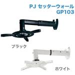 PJセッターウォール GP103 スタープラチナ