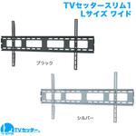 TVセッタースリム1 スタープラチナ