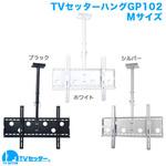 TVセッターハング GP102 スタープラチナ