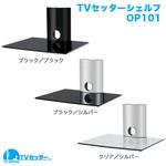 TVセッターシェルフ OP101 スタープラチナ