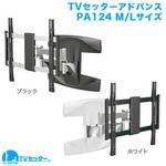 TVセッターアドバンス PA124 スタープラチナ テレビ壁掛け金具