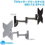 TVセッターフリースタイル NA112 スタープラチナ