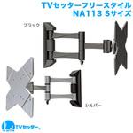 TVセッターフリースタイル NA113 スタープラチナ
