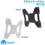 TVセッターチルト EI122 スタープラチナ