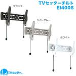 TVセッターチルト EI400 スタープラチナ