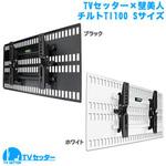 TVセッター×壁美人 TI100 スタープラチナ
