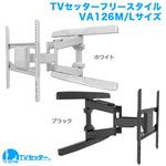 TVセッターフリースタイル VA126 スタープラチナ テレビ壁掛け金具 【通販モノタロウ】