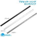 TVSHGLPIPEW TVセッターハング GP102・VS28 ロングパイプ スタープラチナ