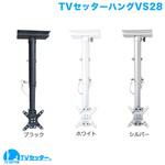 TVSHGVS28W TVセッターハング VS28 スタープラチナ