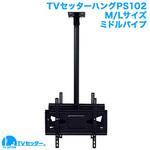 TVセッターハング PS102 M/Lサイズ スタープラチナ