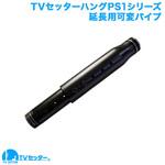 TVSHGPS100SHORTB TVセッターハング PS1対応 延長用パイプ スタープラチナ