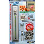 取替用ドアチェーン ガードロック