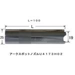 U4173H02 アークスポットノズル ダイヘン
