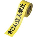620603 0000 『きけん立入禁止』テープ 大塚刷毛製造