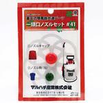 ノズルセット ダリヤ