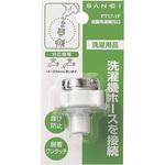 PT17-1F 自動洗濯機元口 SANEI