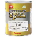321-2550-3 亜鉛プライマー2：1主剤 イサム塗料
